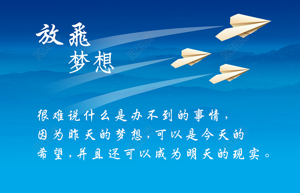 蓝色放飞梦想文化宣传展板设计