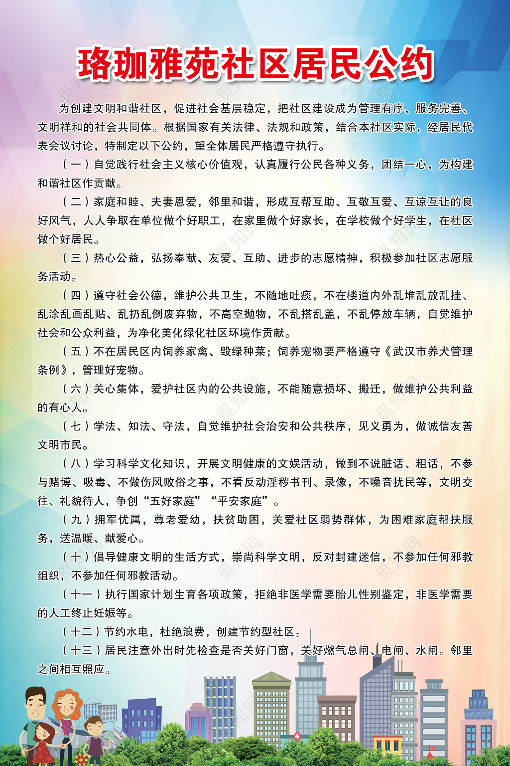 时尚城市炫彩社区居民公约展板设计