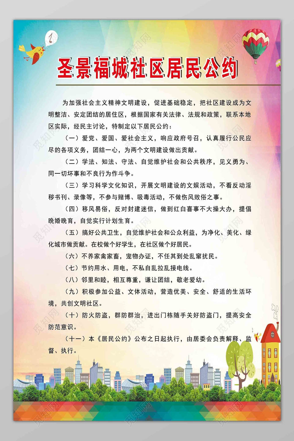 时尚城市炫彩社区居民公约展板设计