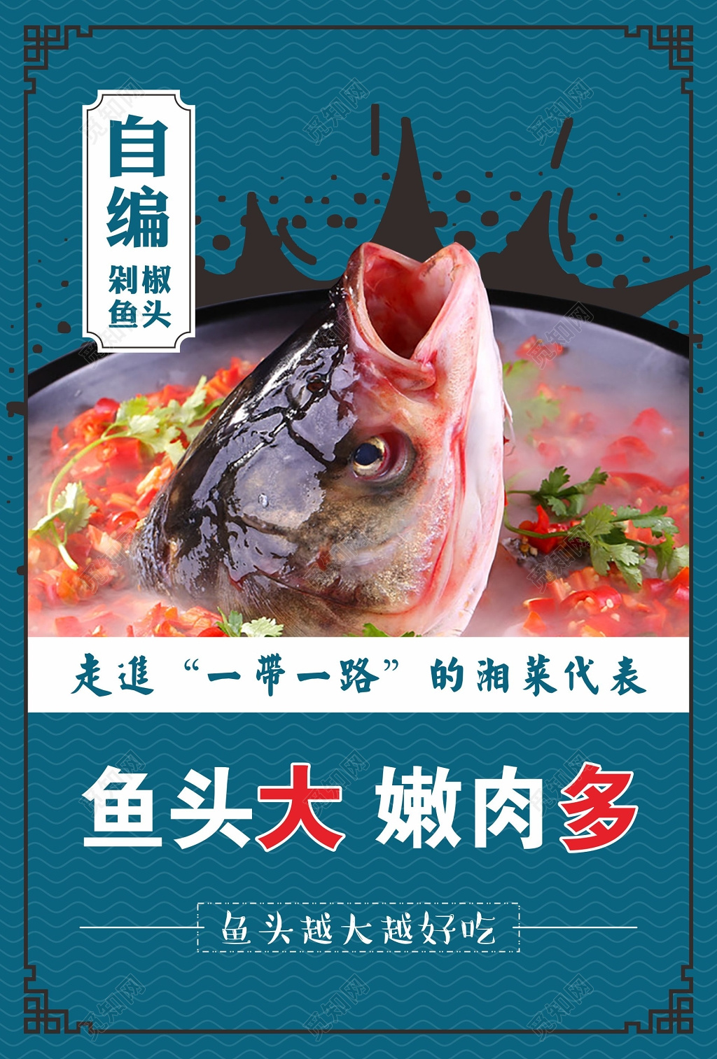 湘菜海报剁椒鱼头