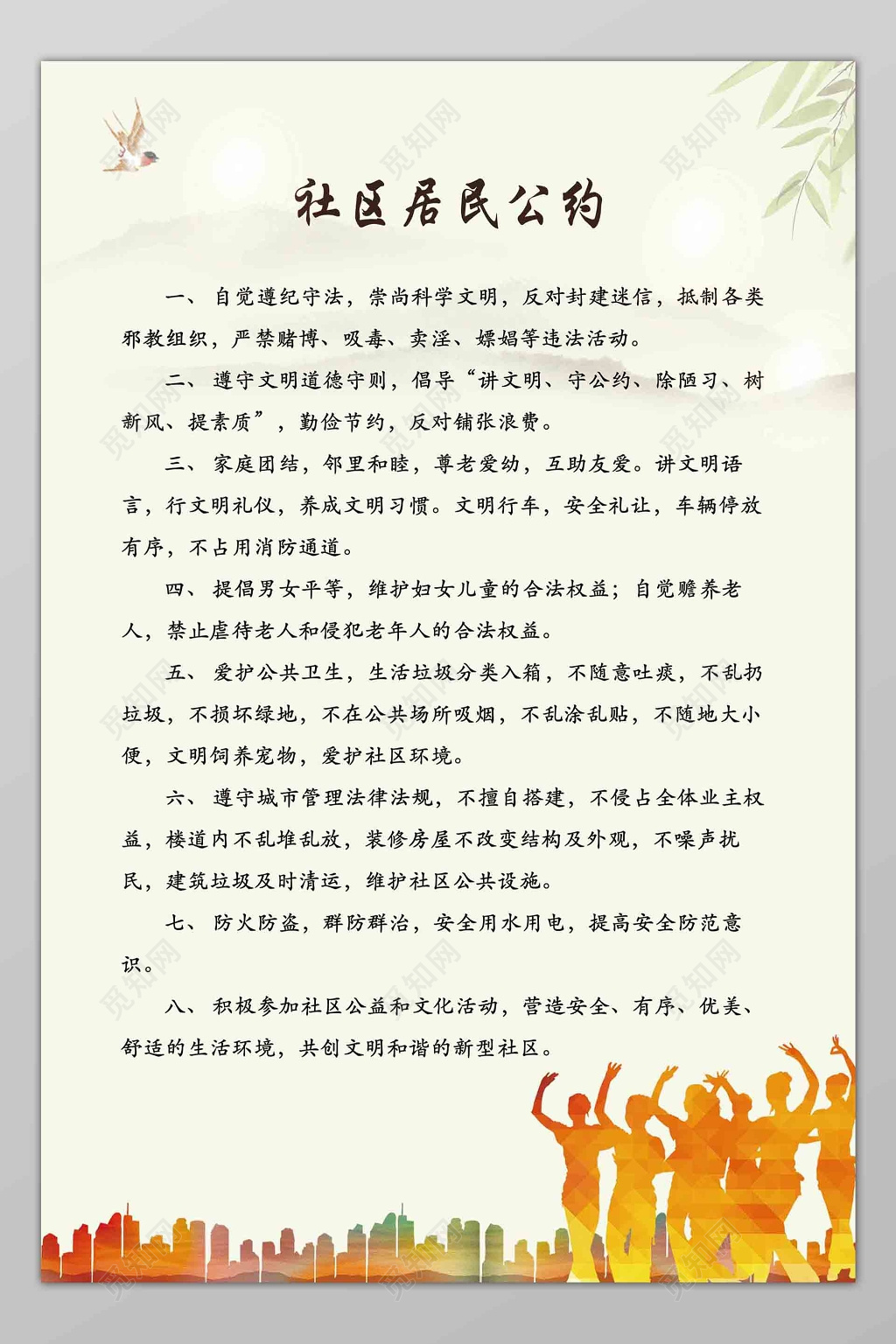 人物剪影社区居民公约展板设计