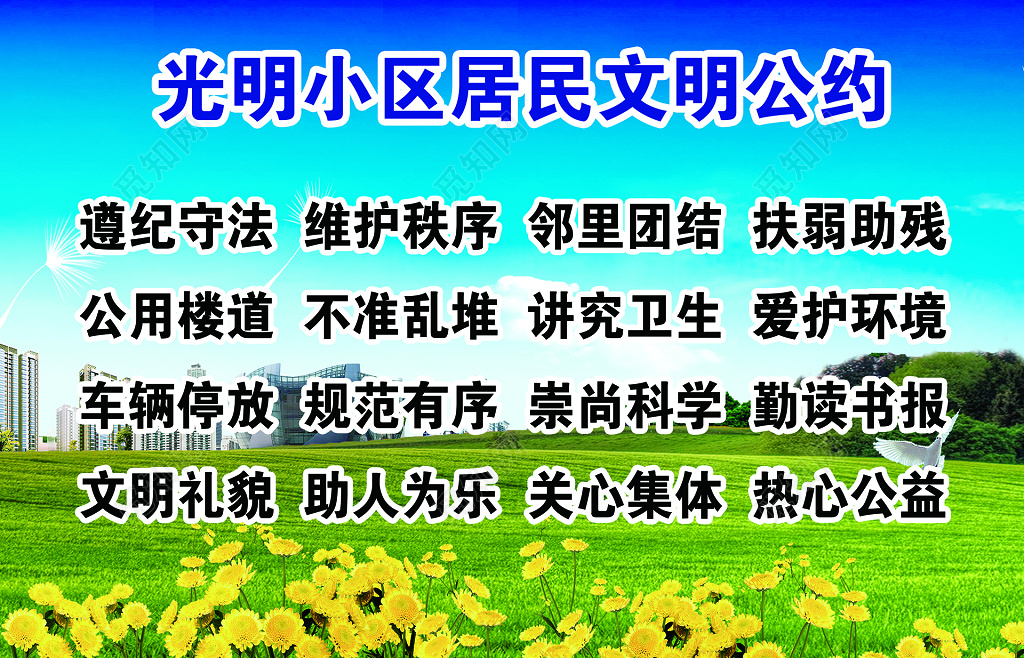 小区居民社区居民公约展板设计