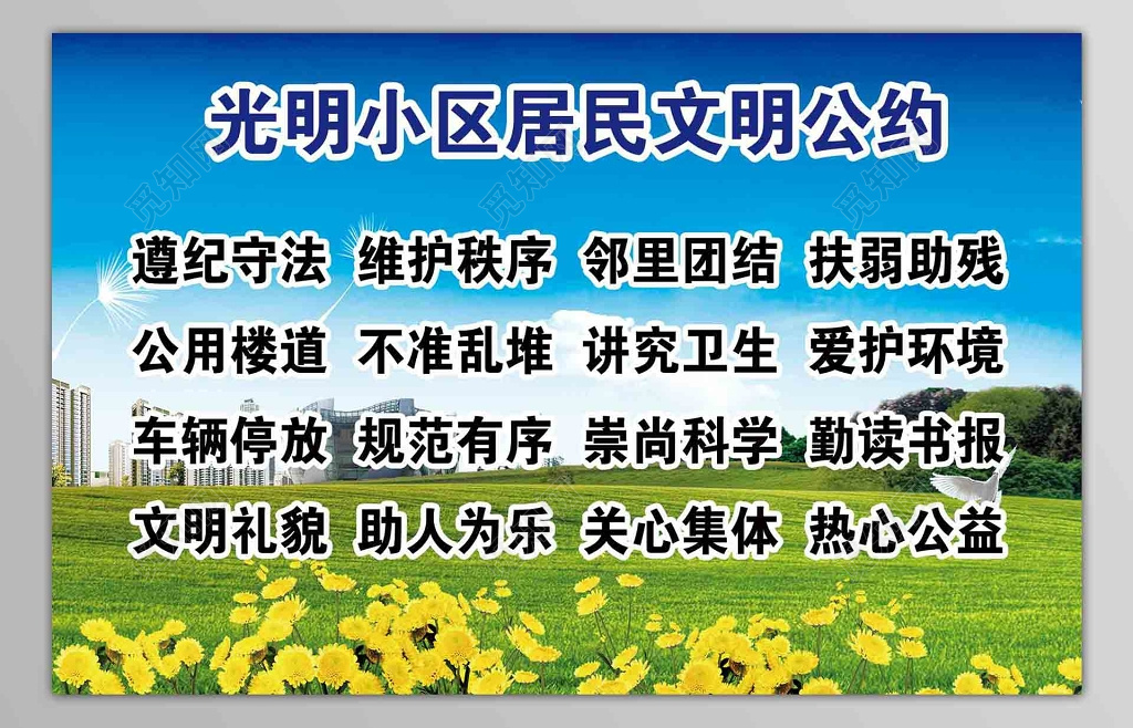 小区居民社区居民公约展板设计