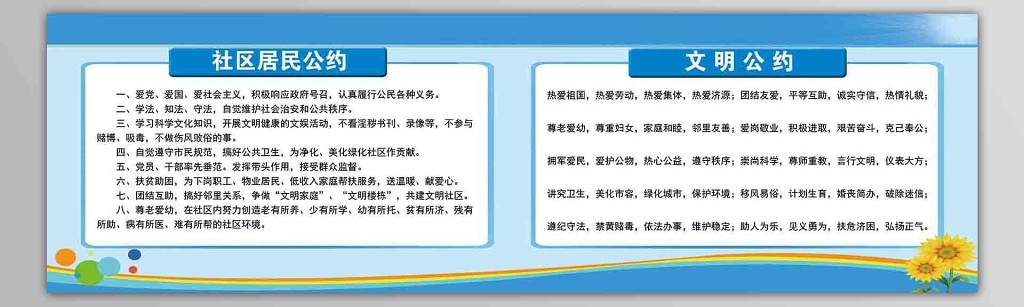 社区居民公约文明公约展板设计