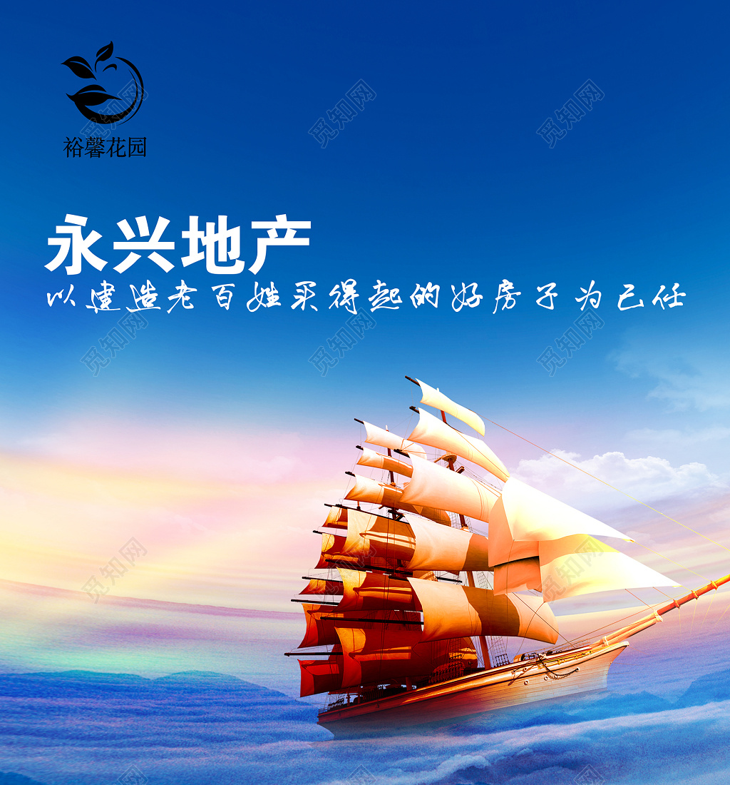 扬帆起航房地产文化宣传展板