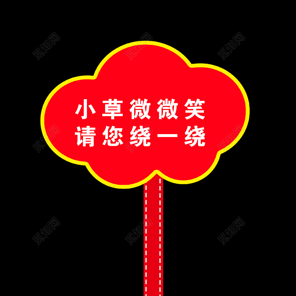 卡通造型异形标识牌花草牌标语牌标示牌