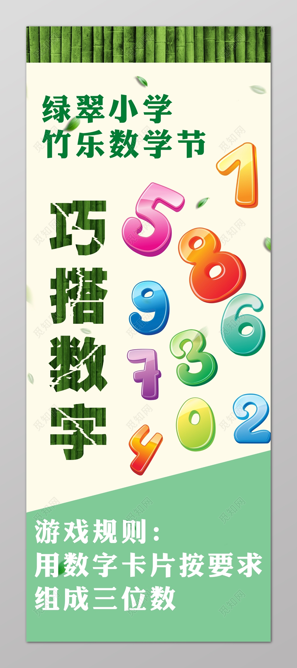 巧搭数字数学节翠绿游戏规则设计海报