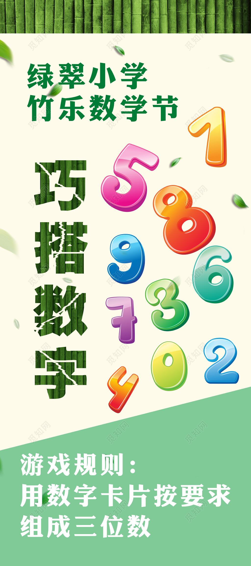 巧搭数字数学节翠绿游戏规则设计海报