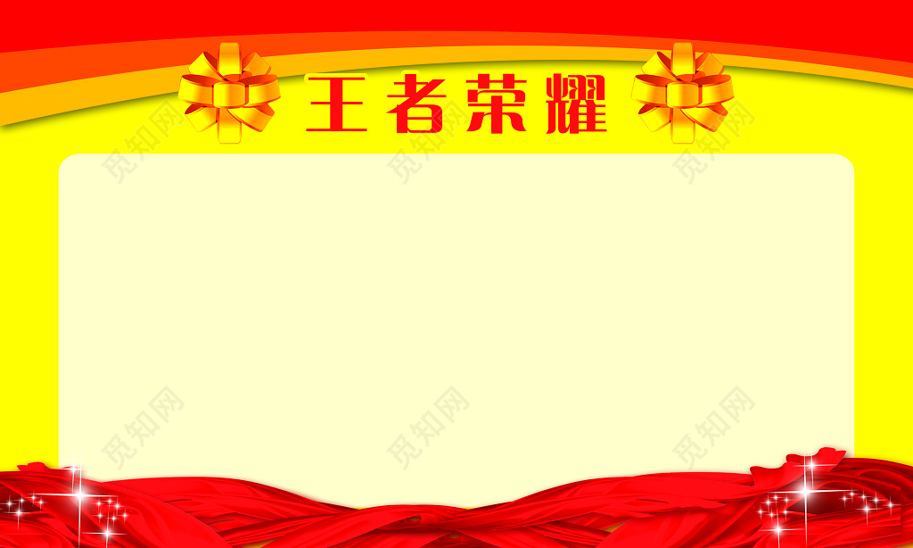 王者荣耀公告栏中国红游戏宣传墙