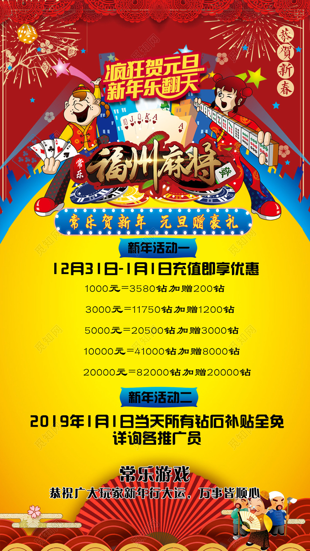 福州麻将贺元旦春节游戏海报