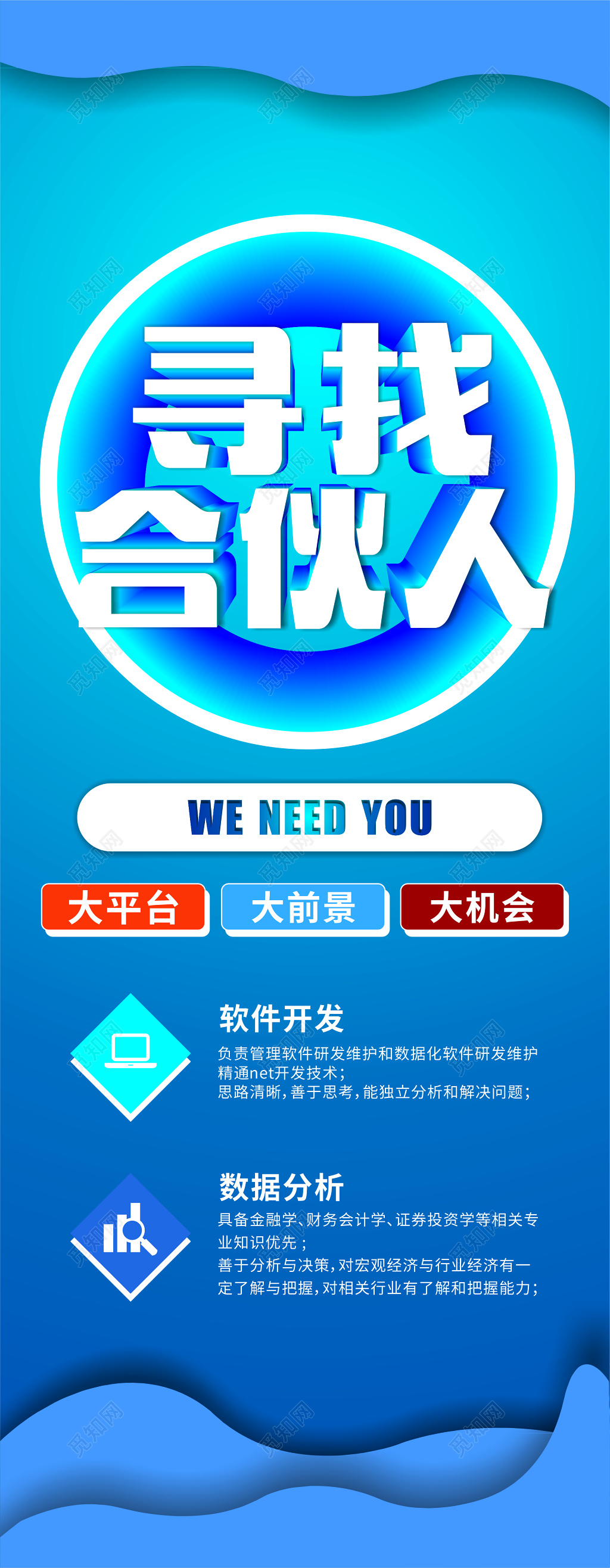 蓝色清爽简约寻找合伙人招聘宣传海报