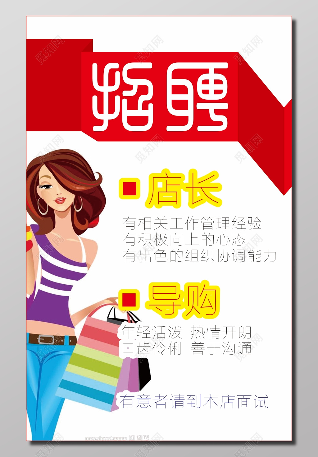 简约时尚店长导购招聘宣传海报