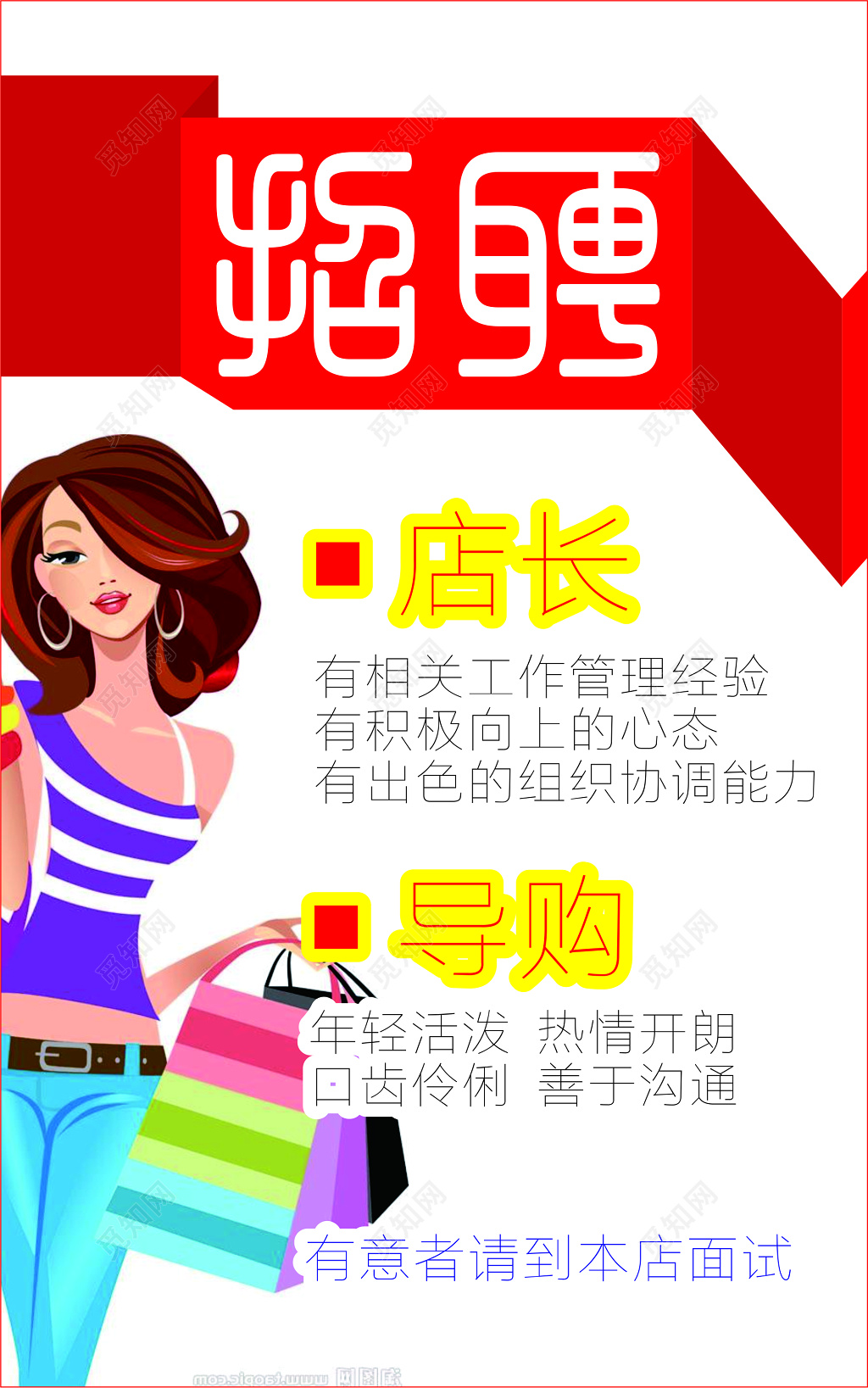 简约时尚店长导购招聘宣传海报