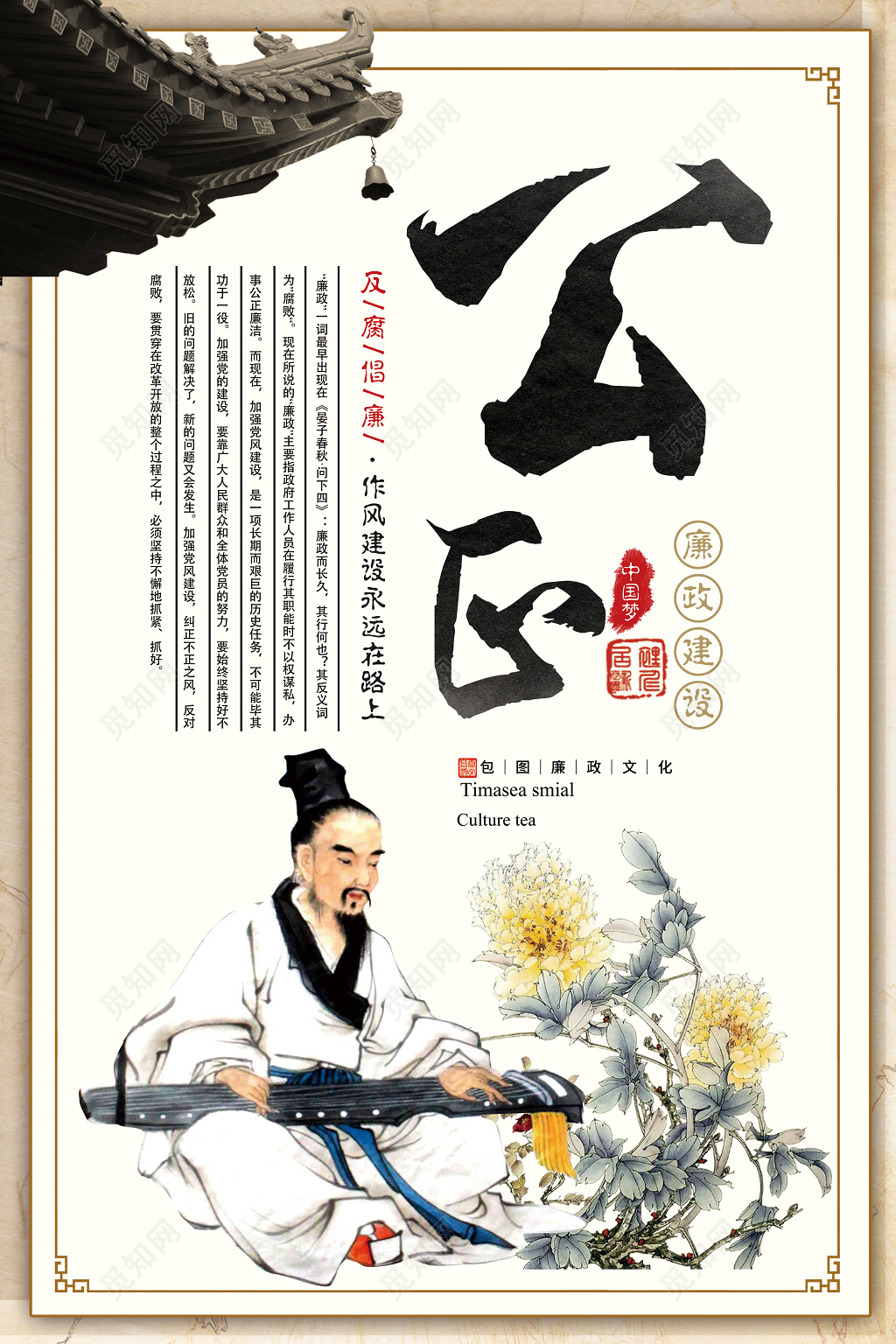 文化宣传廉政文化建设菊风尚清逸公心廉政建设反腐倡廉海报设计