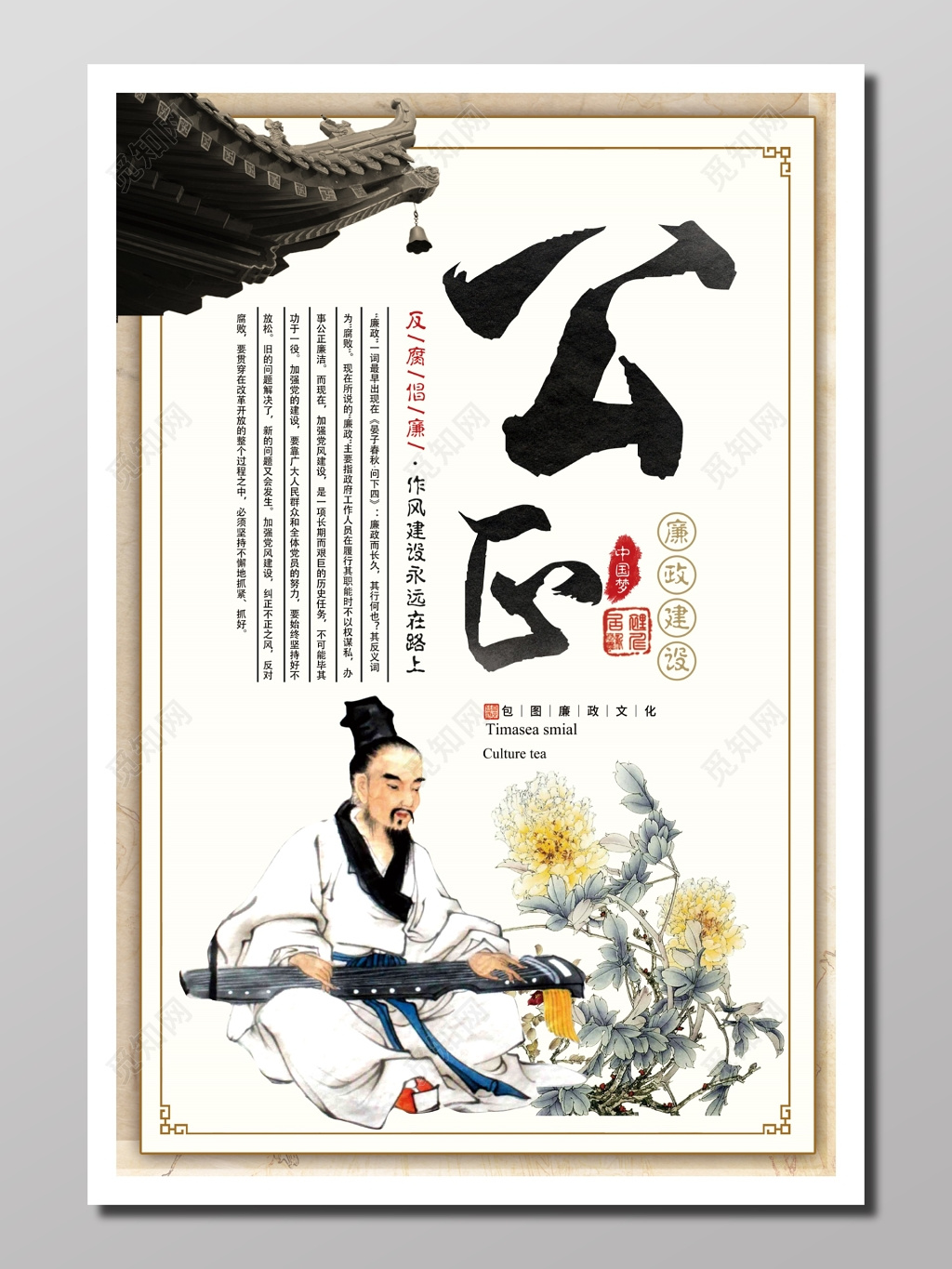 文化宣传廉政文化建设菊风尚清逸公心廉政建设反腐倡廉海报设计