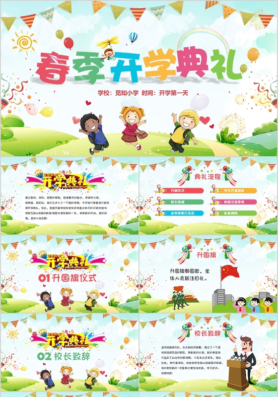 多彩卡通小清新中小学春季开学典礼PPT开学季入学仪式PPT 