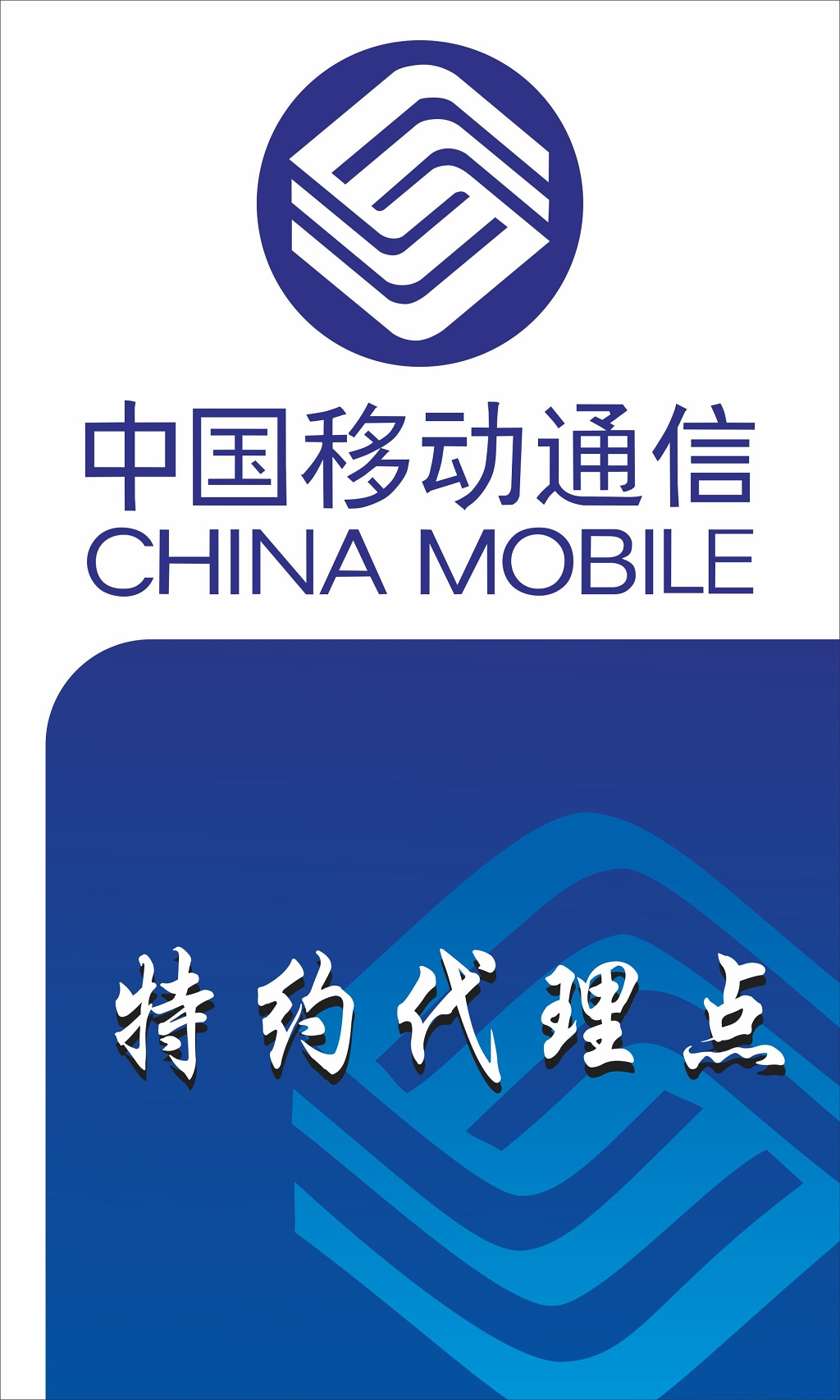 中国移动海报中国移动代理点