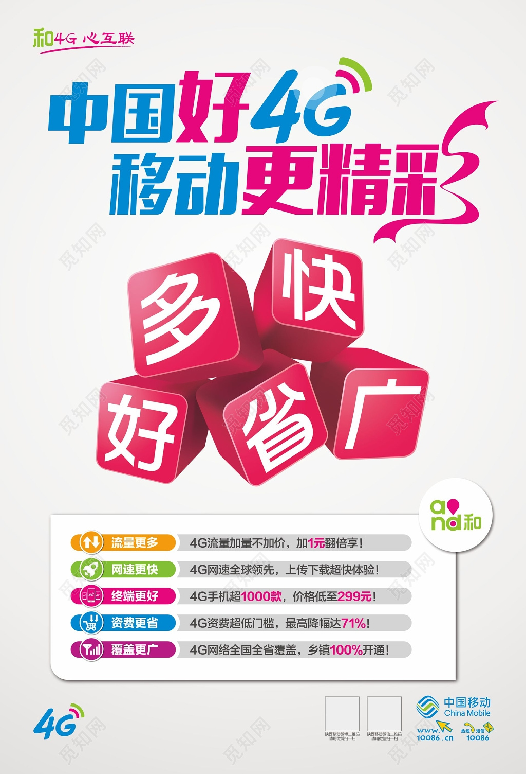 中国移动海报移动4G