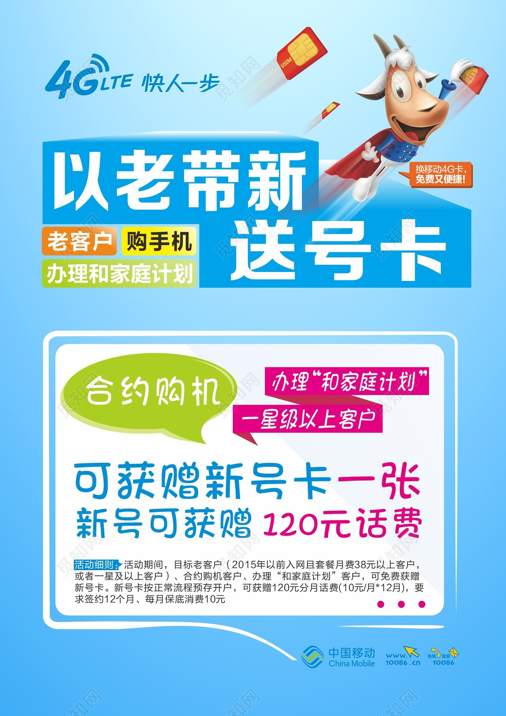 中国移动海报购机优惠