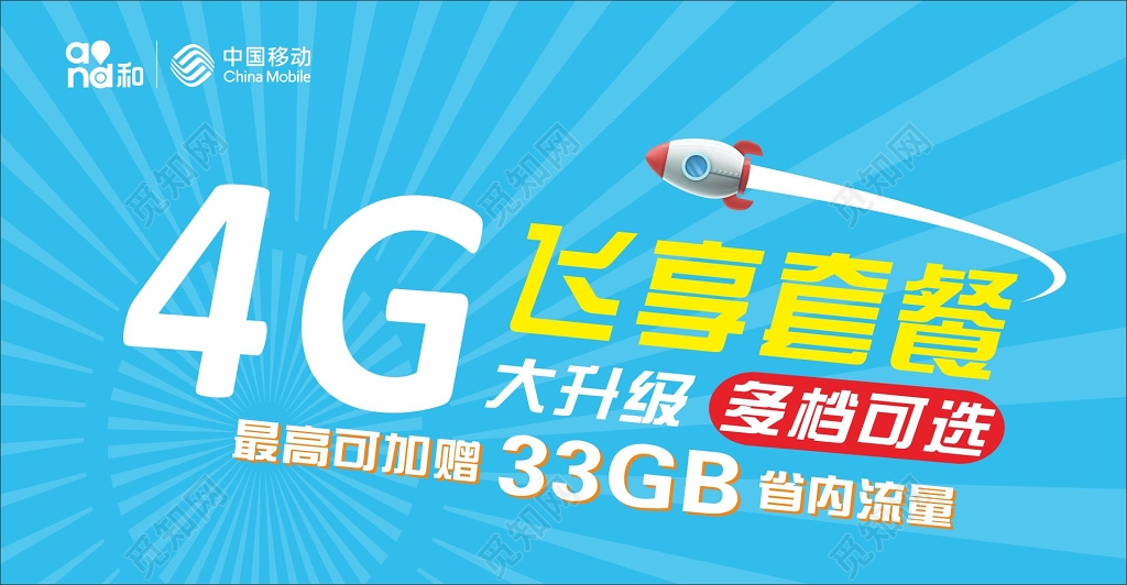 中国移动4G套餐活动海报