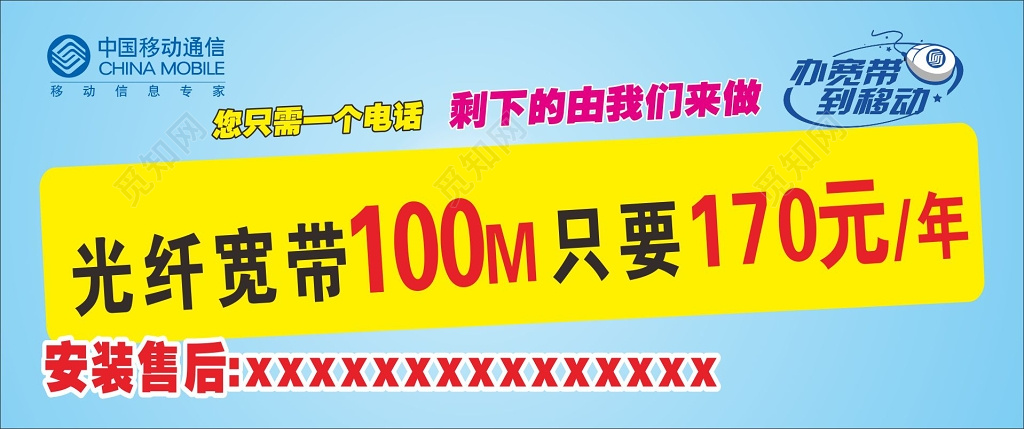 中国移动海报光纤宽带活动