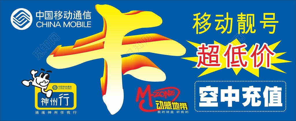 中国移动海报移动靓号活动