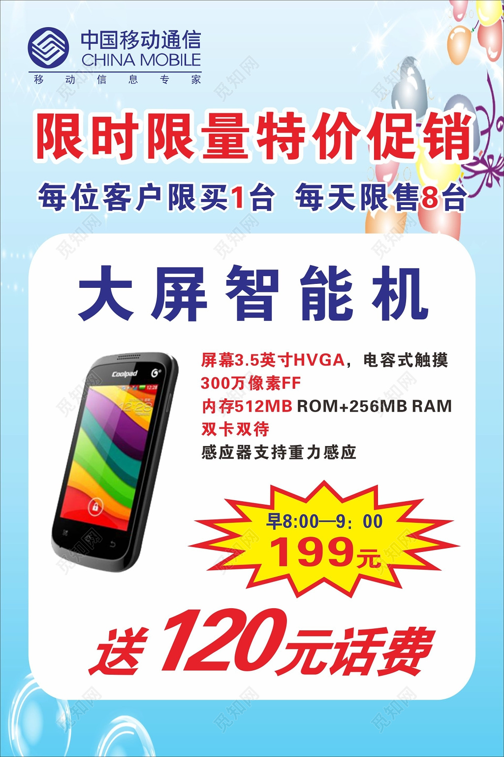 中国移动海报移动特价促销活动