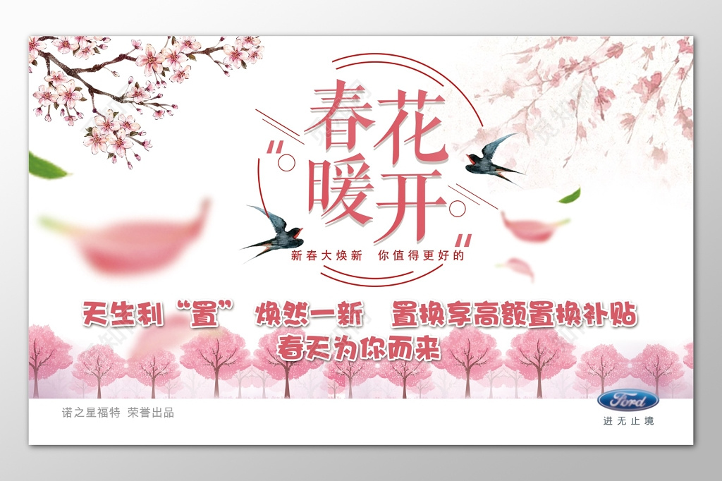 春天春季春暖花开换新粉色唯美宣传展板