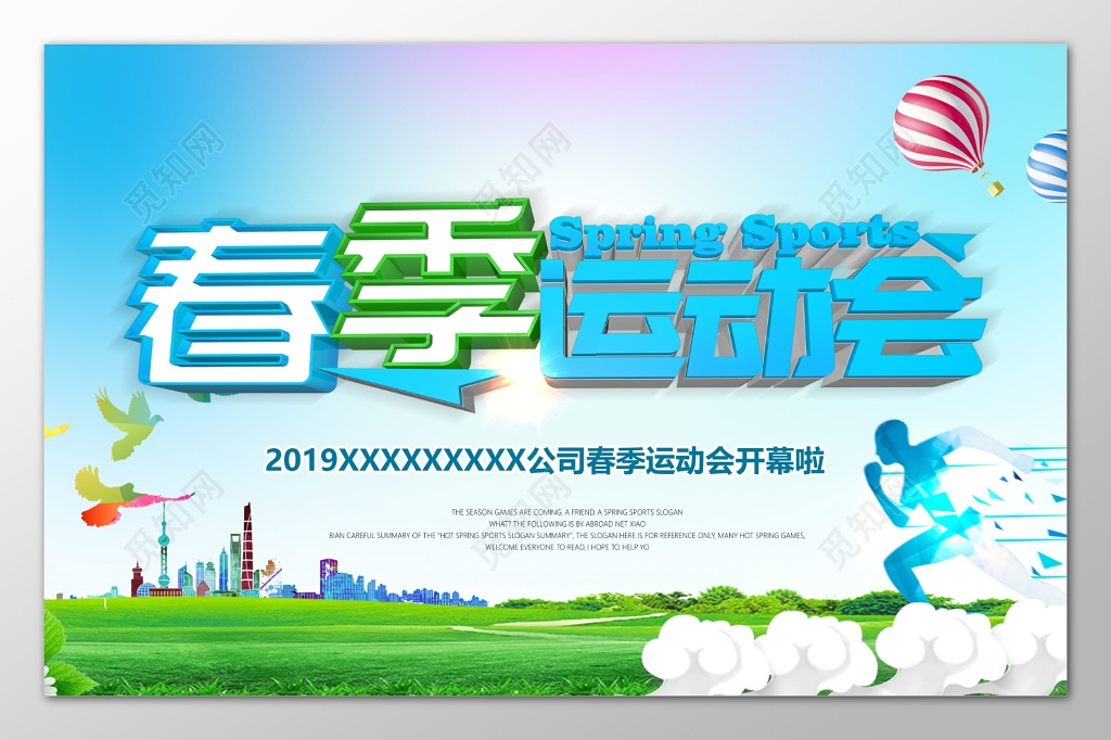 学校公司春天春季运动会户外宣传展板