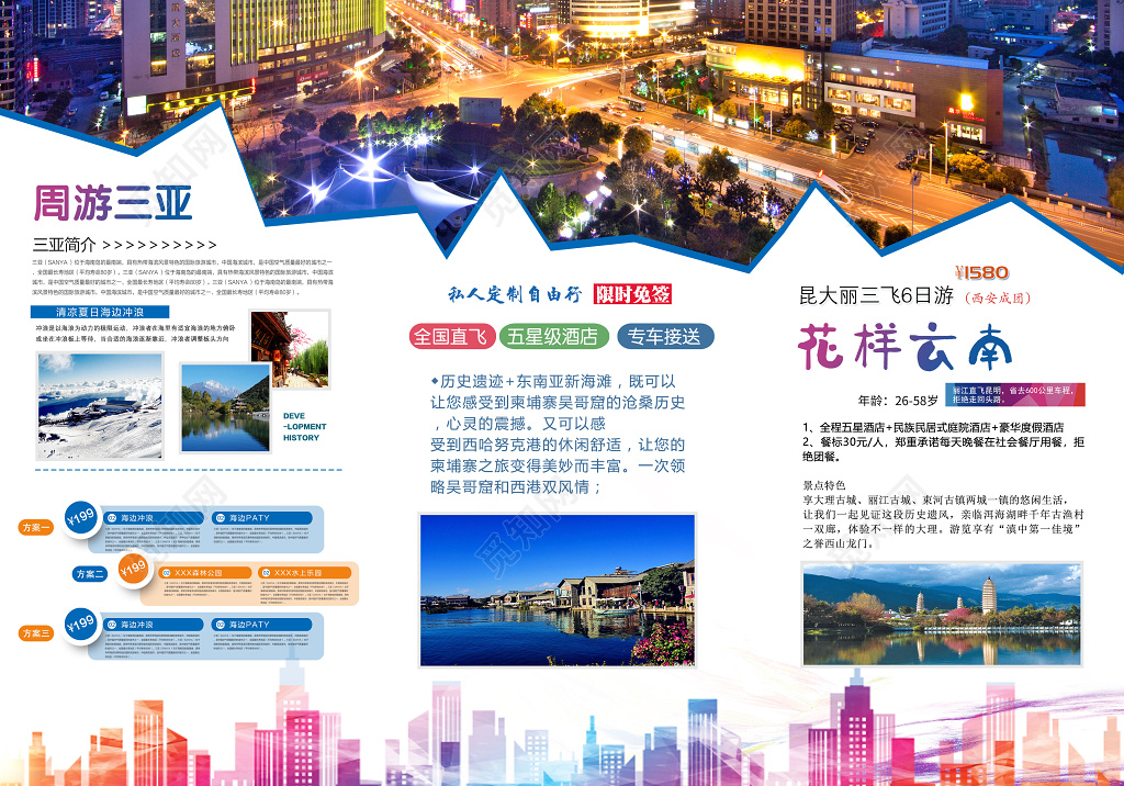 世界旅行社旅游宣传三折布旅行社周游三亚云南