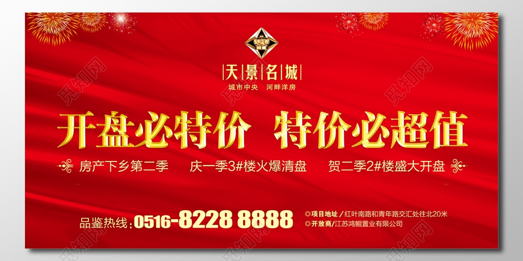房地产盛大开业楼盘火爆清盘海报