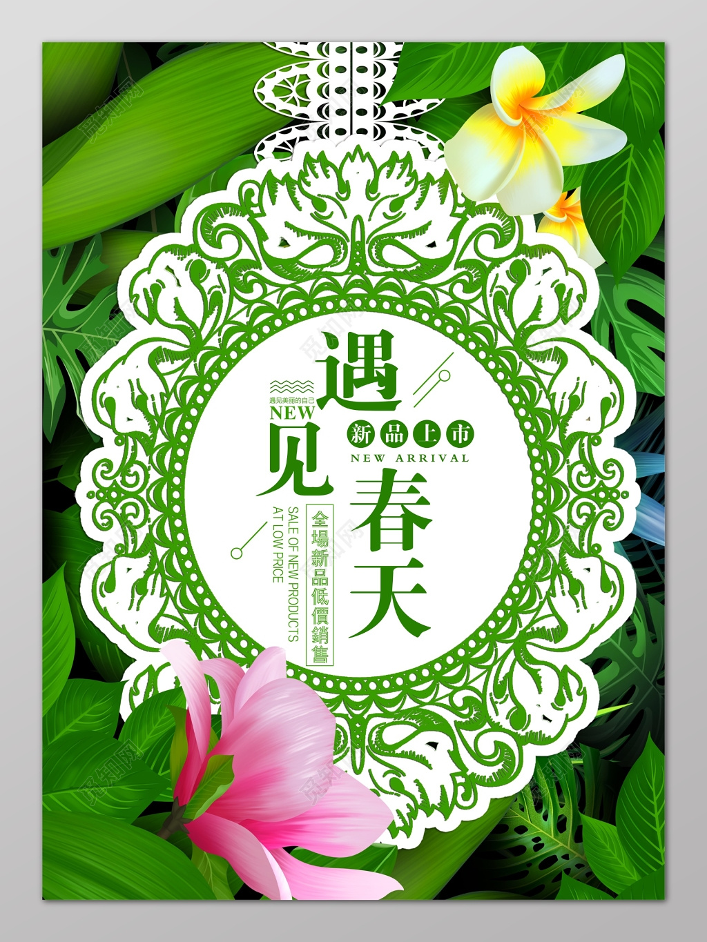 绿色遇见春天春季新品上市特卖宣传海报