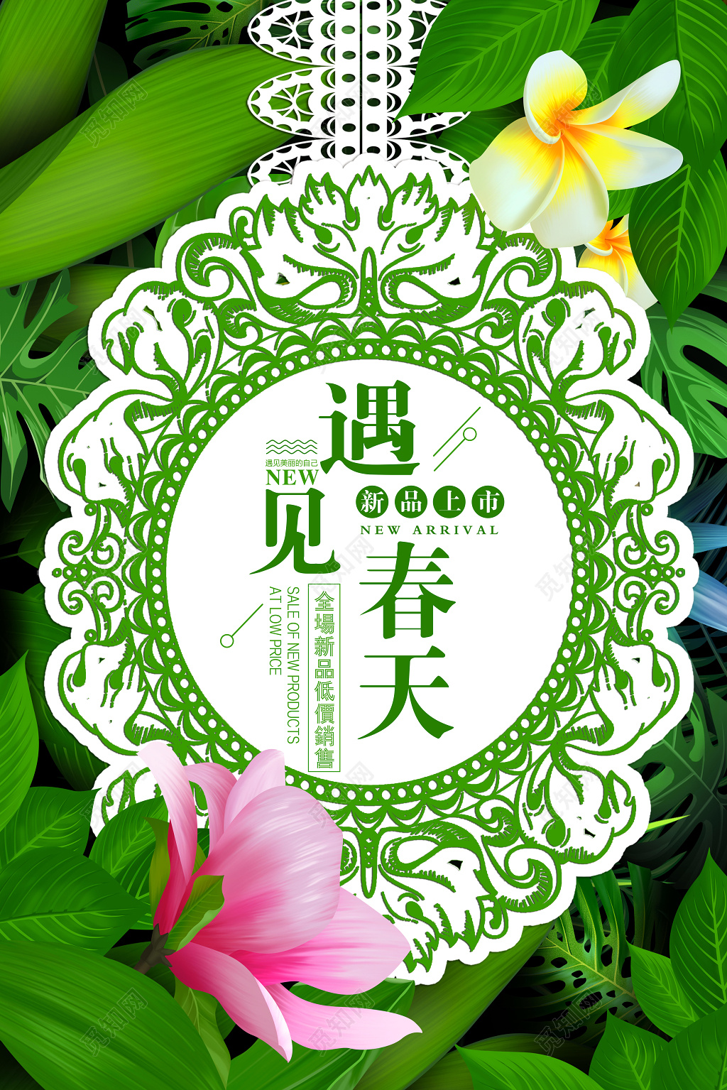 绿色遇见春天春季新品上市特卖宣传海报