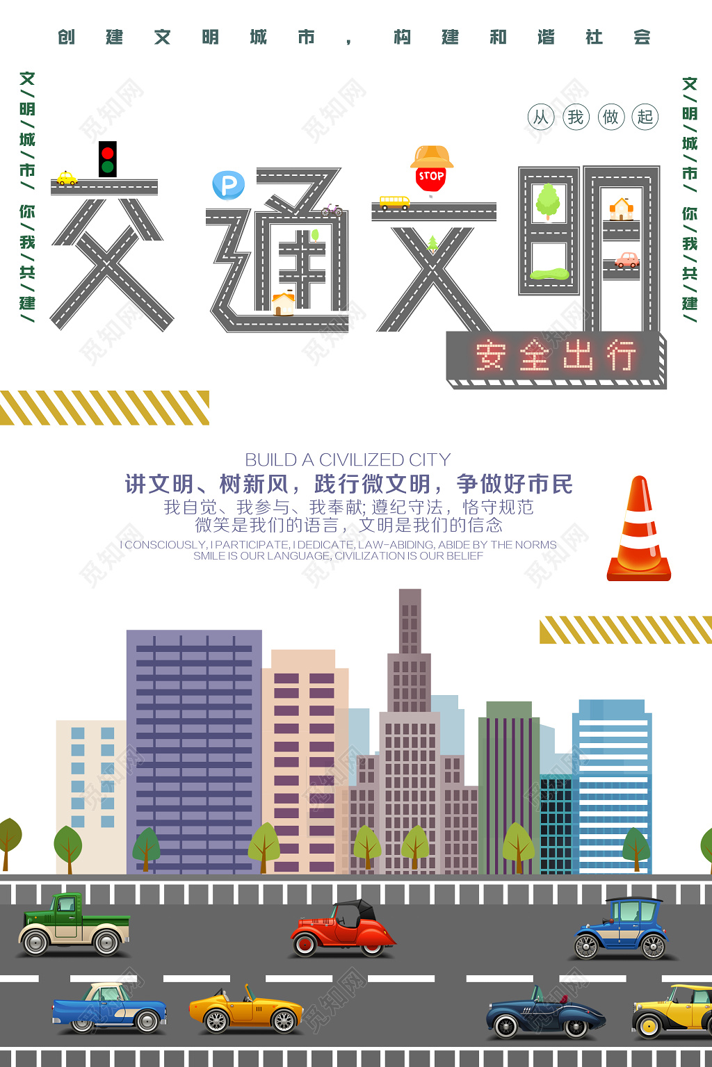 交通文明安全出行宣传海报设计