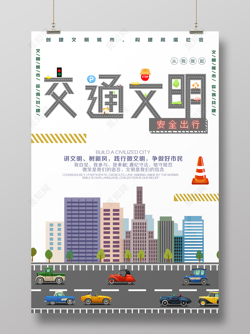 交通文明安全出行宣传海报设计
