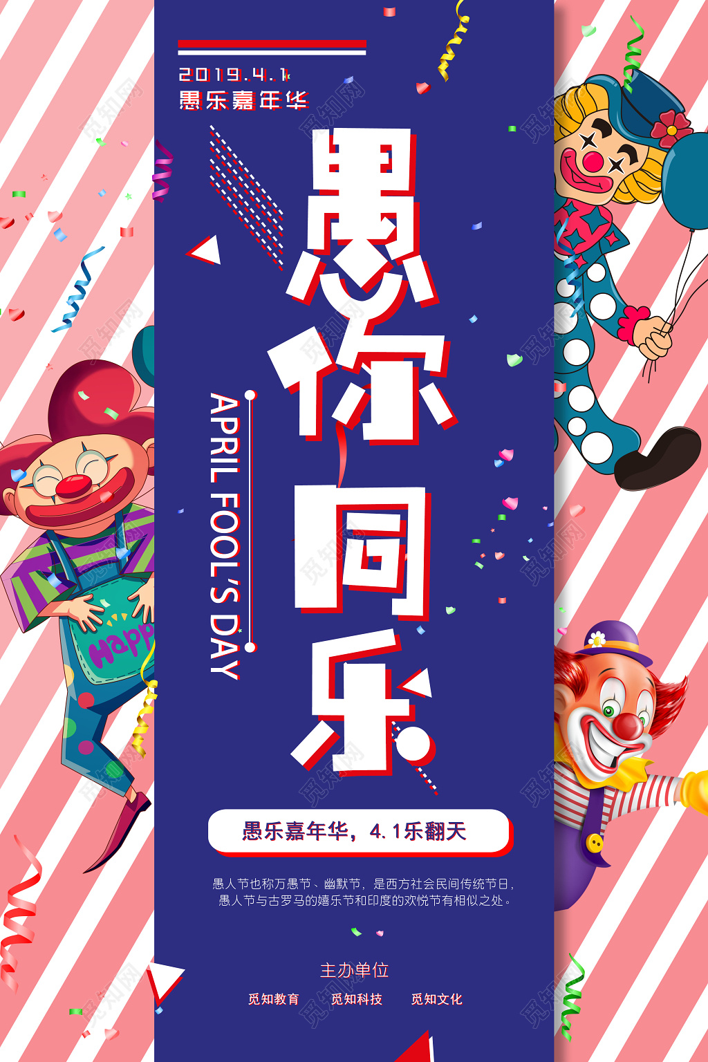 4月1日愚人节愚你同乐愚乐嘉年华宣传海报