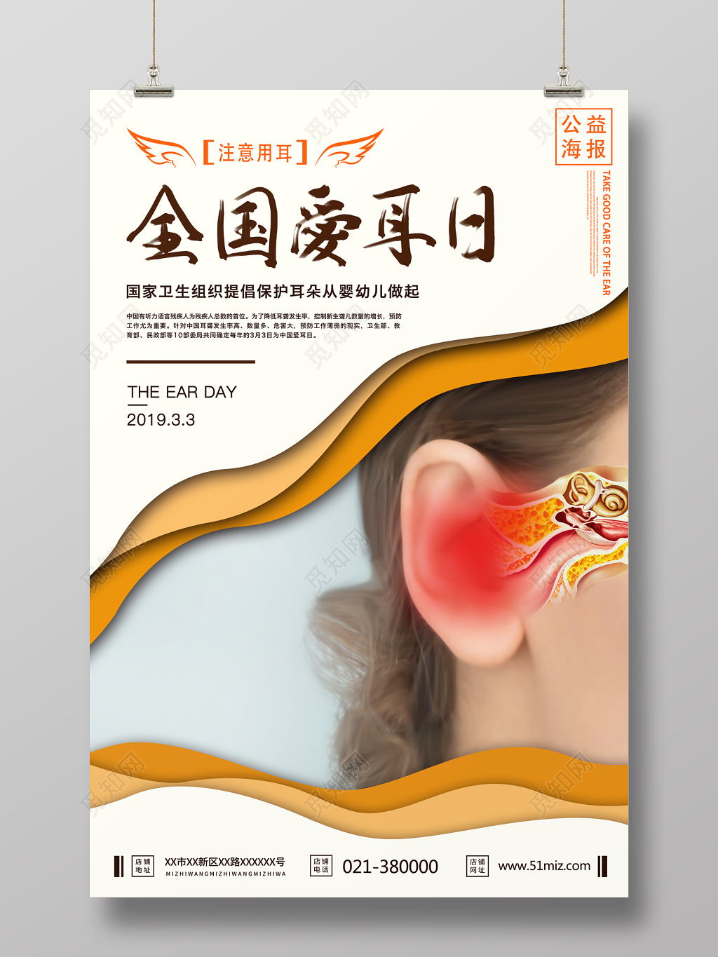 创意爱耳护耳公益节日海报  