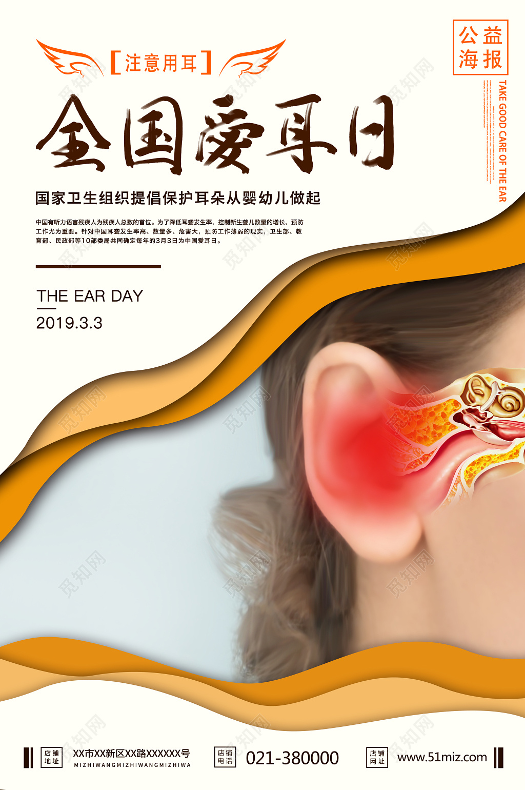 创意爱耳护耳公益节日海报  