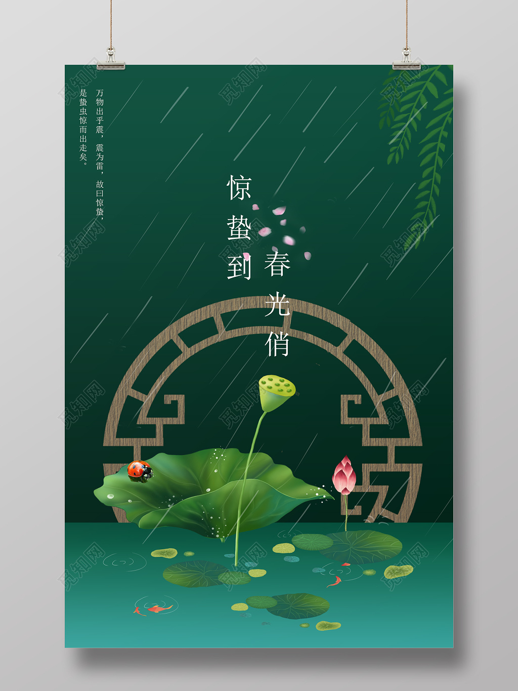 二十四节气惊蛰清新海报设计