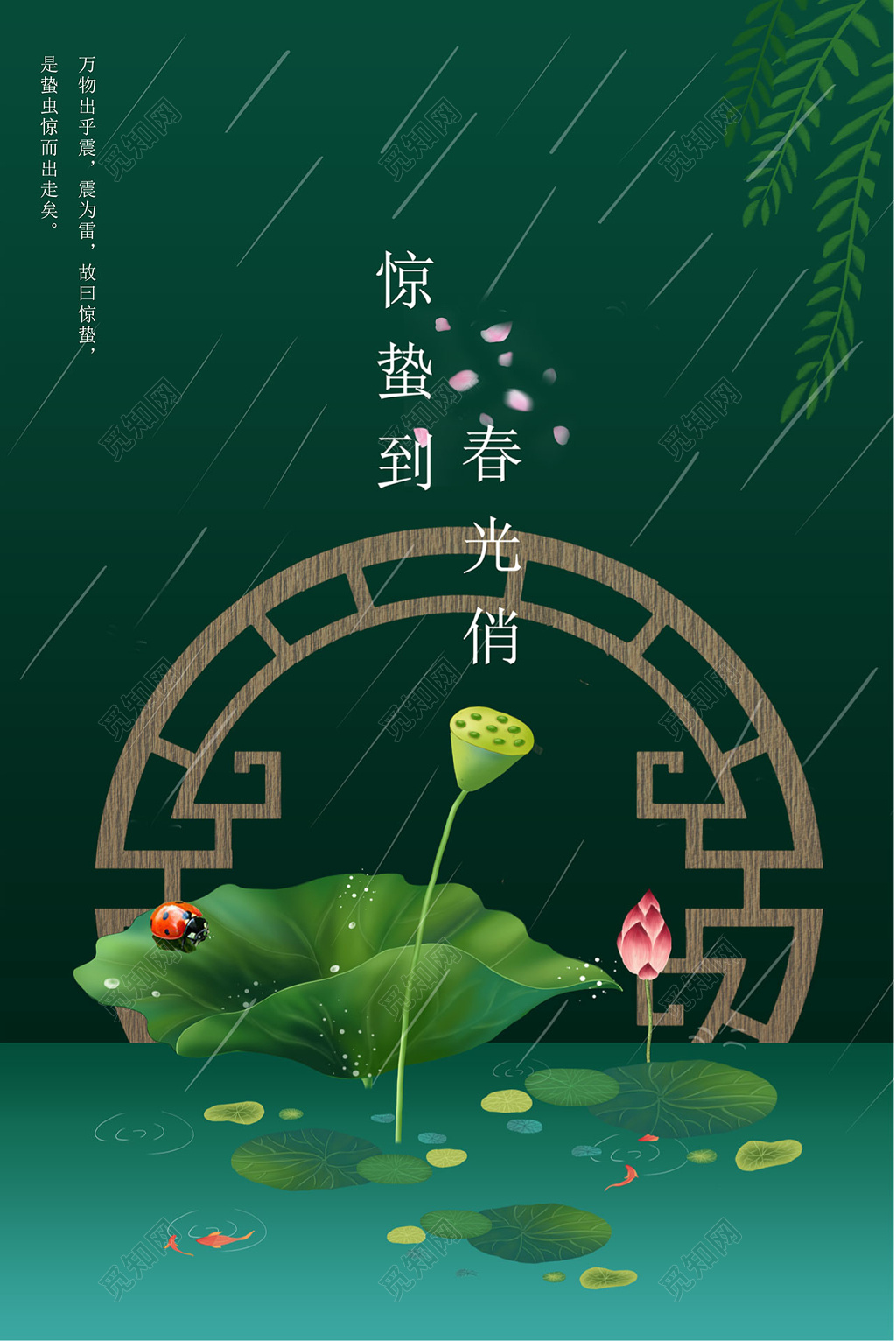 二十四节气惊蛰清新海报设计