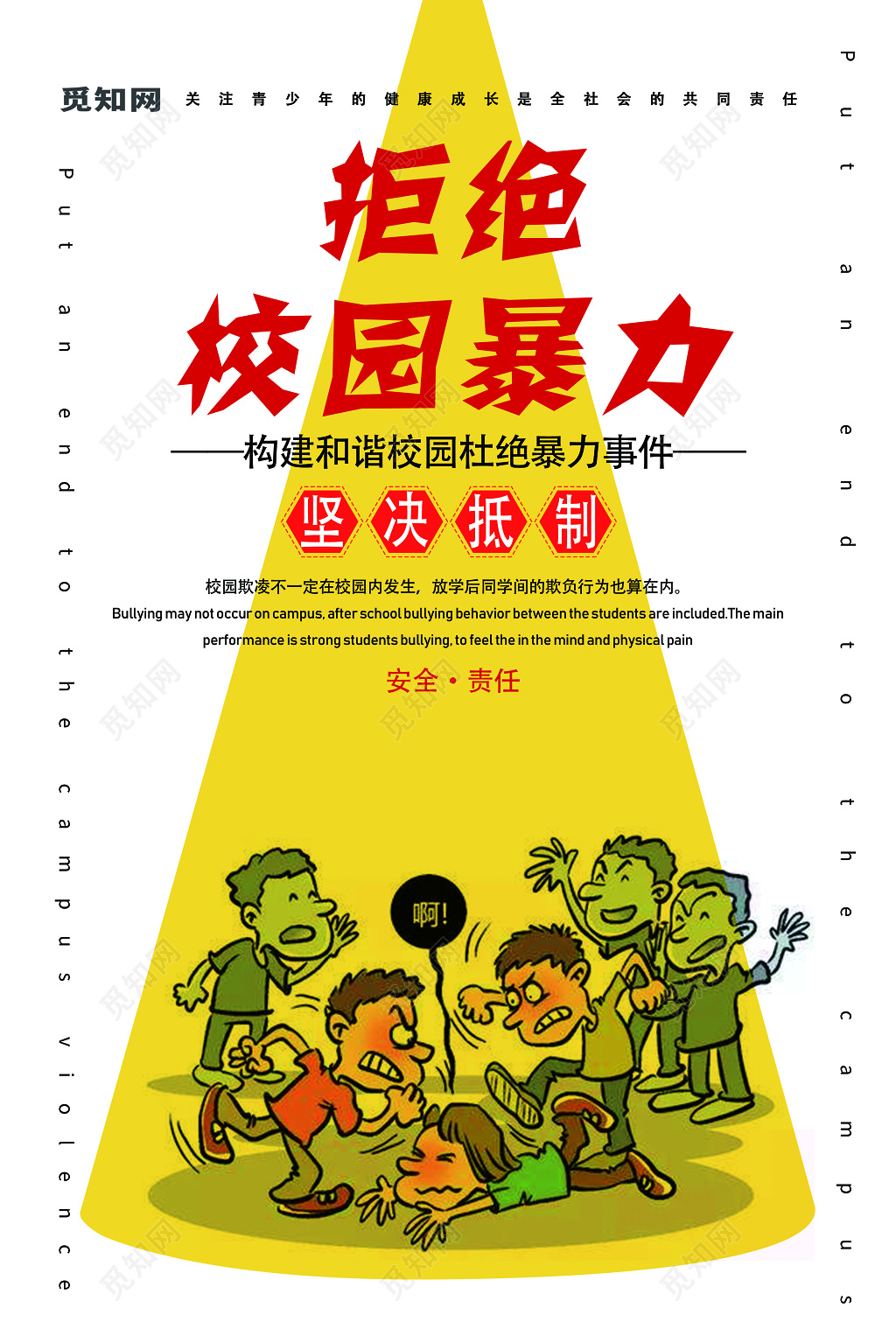 校园暴力构建和谐校园文化宣传海报