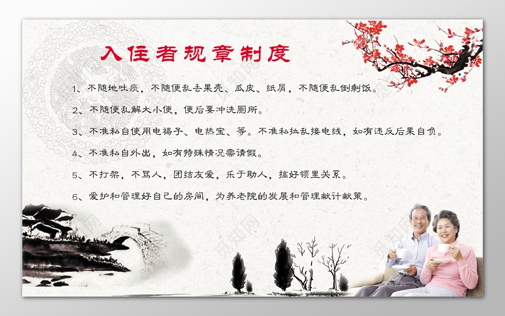 水墨中国风养老院敬老院入住者规章制度展板模板