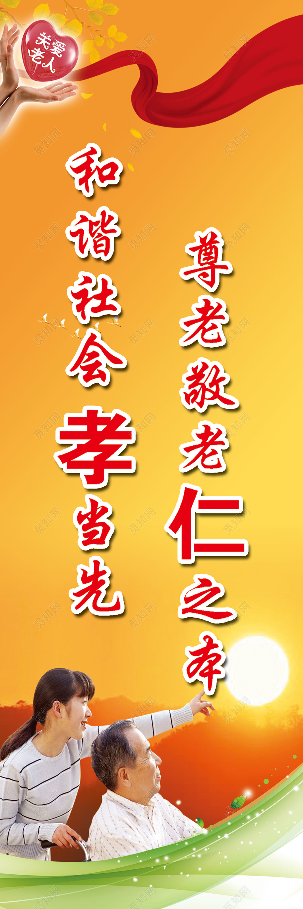橘色养老院敬老院仁孝主题宣传标语文化墙海报模板