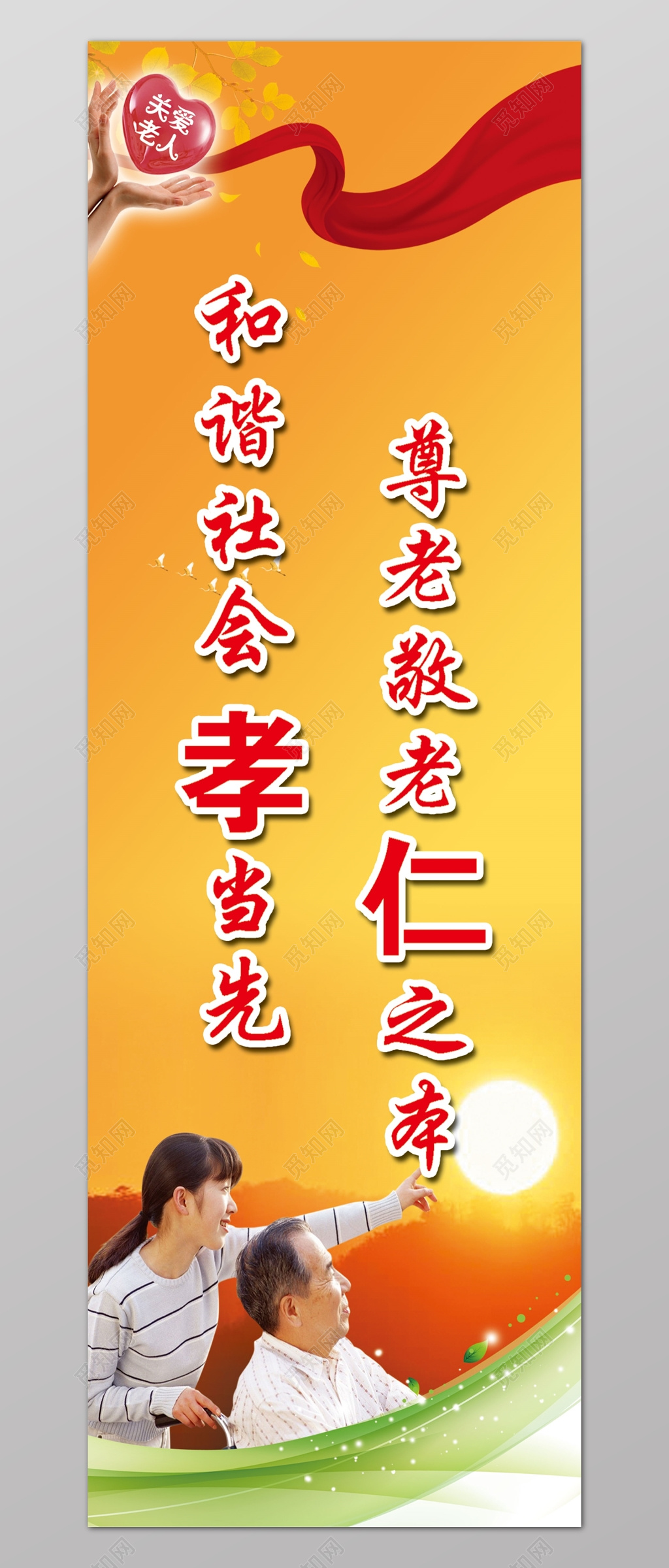 橘色养老院敬老院仁孝主题宣传标语文化墙海报模板
