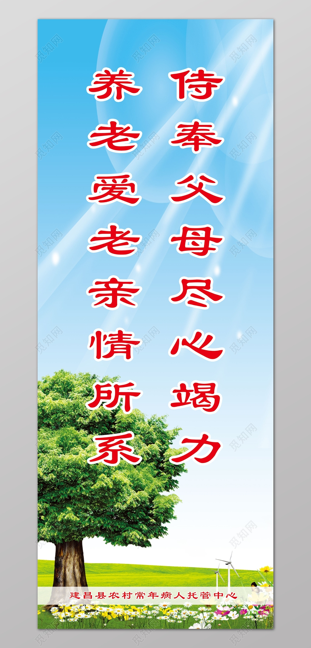 蓝色养老院敬老院宣传标语宣传栏文化墙海报模板