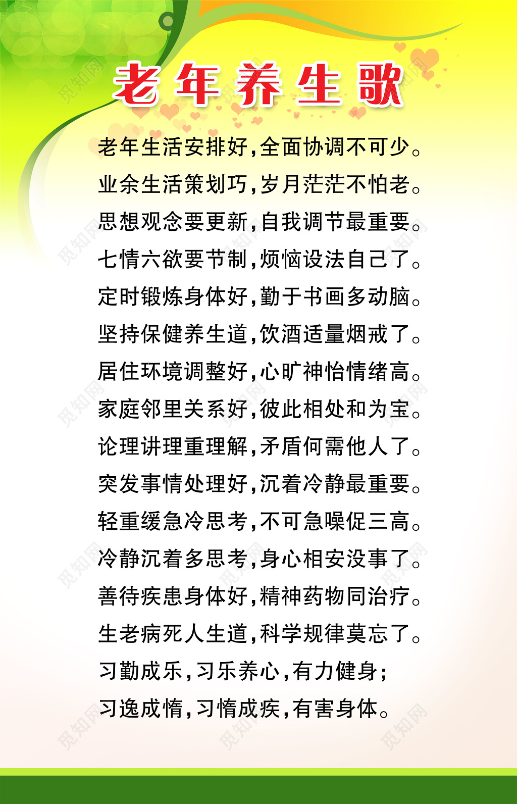 养老院敬老院老年养生歌宣传栏文化墙海报设计