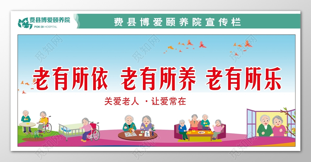 蓝色养老院敬老院宣传栏文化墙海报设计