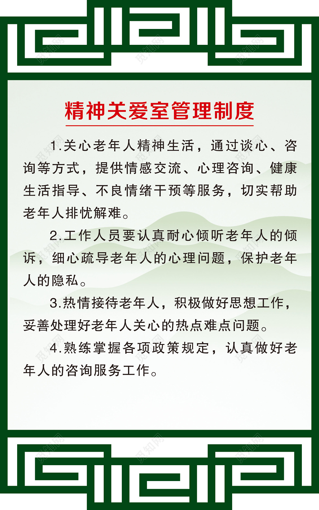 养老院敬老院精神关爱室康复健身室图书阅览休息管理制度海报模板
