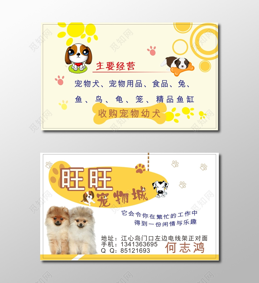 宠物名片设计宠物城名片