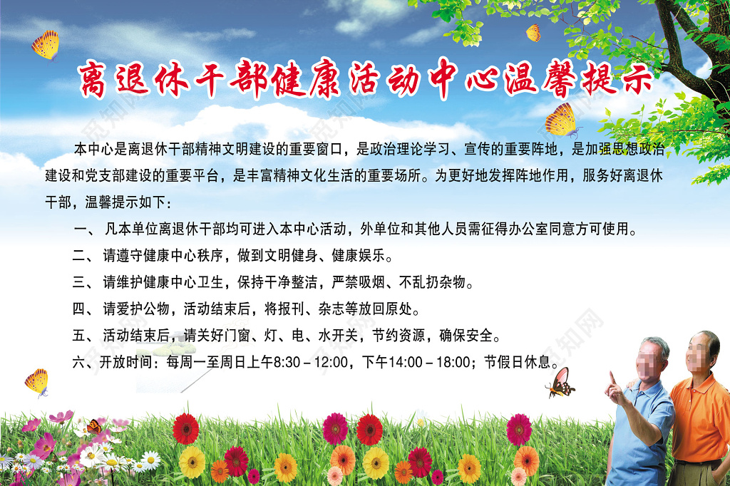 离退休干部养老院敬老院活动中心温馨提示展板宣传栏文化墙模板